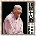 桂枝雀/枝雀の十八番 第四集
