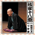 桂枝雀/枝雀の十八番 第五集