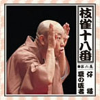 桂枝雀/枝雀の十八番 第六集