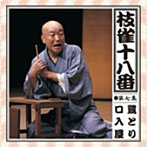 桂枝雀/枝雀の十八番 第七集