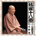 桂枝雀/枝雀の十八番 第八集