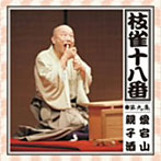 桂枝雀/枝雀の十八番 第九集