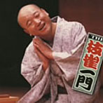 桂枝雀/笑う門には枝雀一門