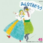 みんなでおどろう45