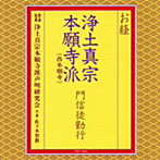 お経/浄土真宗本願寺派門信徒勤行