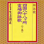 御詠歌/四国八十八ヶ所霊場御詠歌<下巻>