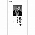 桂枝雀/1965〜1980 NHKラジオアーカイブスより桂枝雀 落語選集