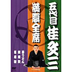 桂文三（五代目）/満腹全席 五代目 桂文三