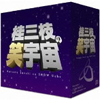 桂三枝/桂三枝の笑宇宙 CD-BOX