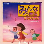 みんなの童謡コレクション〜赤とんぼ〜