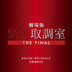 劇場版「緊急取調室 THE FINAL」オリジナル・サウンドトラック