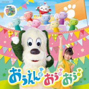 NHK いないいないばあっ！ おうえん！おぅ！おぅ！
