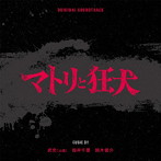 オリジナル・サウンドトラック マトリと狂犬