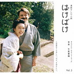 連続テレビ小説「ばけばけ」オリジナル・サウンドトラック Vol.3