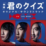 映画『君のクイズ』オリジナル・サウンドトラック