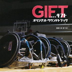 TBS系 日曜劇場「GIFT」オリジナル・サウンドトラック