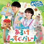 おとうさんといっしょ/おとうさんといっしょ うたのアルバム あるけまっすぐパレード