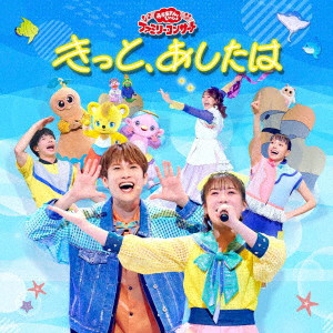 NHKおかあさんといっしょ/「おかあさんといっしょ」ファミリーコンサート 〜きっと、あしたは〜