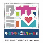 テレビ朝日系オシドラサタデー「ターミネーターと恋しちゃったら」オリジナル・サウンドトラック