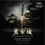 オリジナル・サウンドトラック 黒牢城/The Samrai and the Prisoner