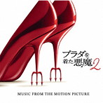プラダを着た悪魔２（オリジナル・サウンドトラック）