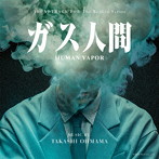 オリジナル・サウンドトラック Netflixシリーズ「ガス人間」