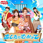NHKおかあさんといっしょ/NHKおかあさんといっしょ 最新ベスト あしたにむかって