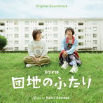 オリジナル・サウンドトラック ドラマ10「団地のふたり」