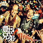 大河ドラマ「豊臣兄弟！」オリジナル・サウンドトラック Vol. 3