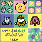 シナぷしゅ かけごえは ゆけ！ぷしゅぷしゅ