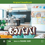 ドラマ「もうパパ！」オリジナルサウンドトラック