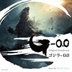 オリジナル・サウンドトラック ゴジラ-0.0