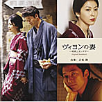 ヴィヨンの妻〜桜桃とたんぽぽ〜オリジナル・サウンドトラック