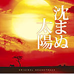 映画「沈まぬ太陽」オリジナル・サウンドトラック