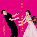 音量を上げて聴けタコ！ 〜音量を上げろタコ！なに歌ってんのか全然わかんねぇんだよ！！オリジナルコンピレーションアルバム〜（通常盤）