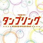 「タンブリング」オリジナル・サウンドトラック/和田貴史