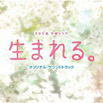 金曜ドラマ 生まれる。 オリジナル・サウンドトラック