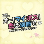 TBS系 火曜ドラマ オー！マイ・ボス！恋は別冊で オリジナル・サウンドトラック