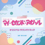 TBS系 火曜ドラマ「マイ・セカンド・アオハル」オリジナル・サウンドトラック