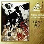 菅原文太主演作品ベストセレクトvol.2/仁義なき戦い