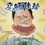 ヨシザワコウタ feat.RyoTracks/変顔体操/タフ・ラブ〜ア・カペラバージョン〜