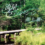 龍上薫/流星メディテーション