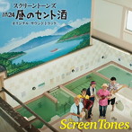 昼のセント酒 O.S.T