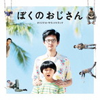 ぼくのおじさん オリジナル・サウンドトラック