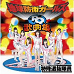 地球防衛ガールズP9☆特殊選抜隊員☆/地球防衛ガールズP9歌曲集