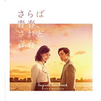映画「さらば青春、されど青春。」オリジナル・サウンドトラック