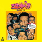 劇団青年座/樋口康雄/三文オペラ＋2