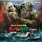 フランケンシュタインの怪獣 サンダ対ガイラ オリジナル・サウンドトラック
