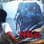 恐竜・怪鳥の伝説 オリジナル・サウンドトラック