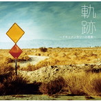 本多俊之/村井秀清/鈴木よしひさ/夏目一朗/軌跡〜ドキュメンタリーの音楽〜